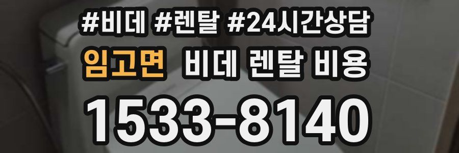 임고면 비데 렌탈 비용