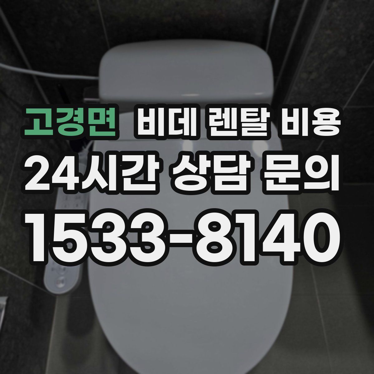 고경면 비데 렌탈 비용