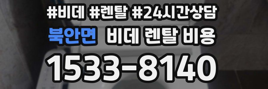 북안면 비데 렌탈 비용