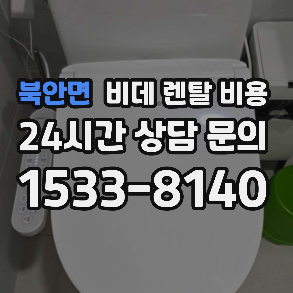 북안면 비데 렌탈 비용