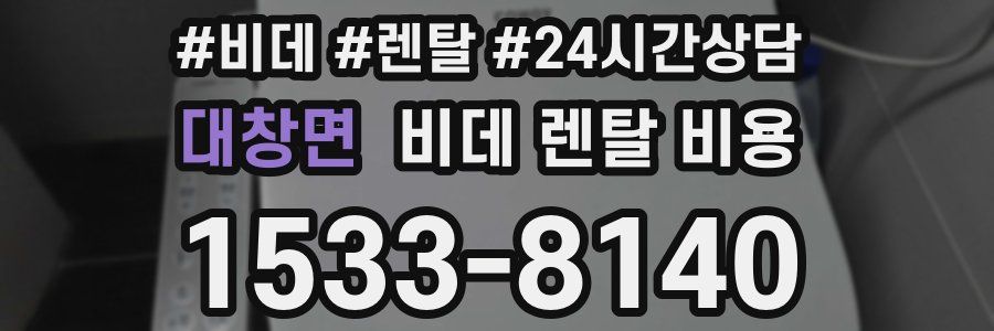 대창면 비데 렌탈 비용