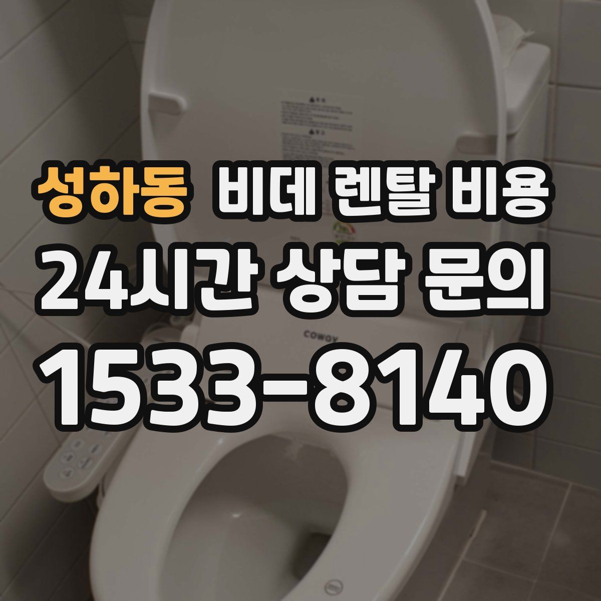 성하동 비데 렌탈 비용