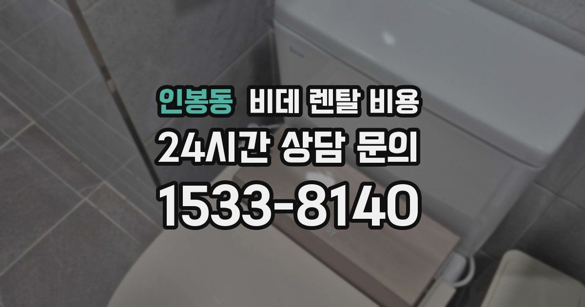 인봉동 비데 렌탈 비용
