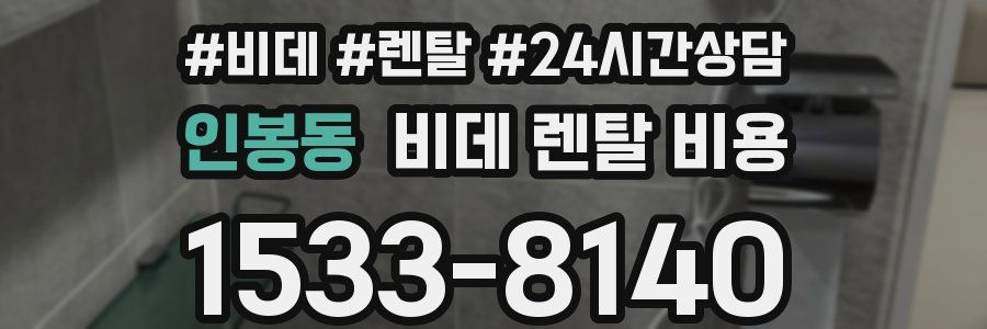인봉동 비데 렌탈 비용