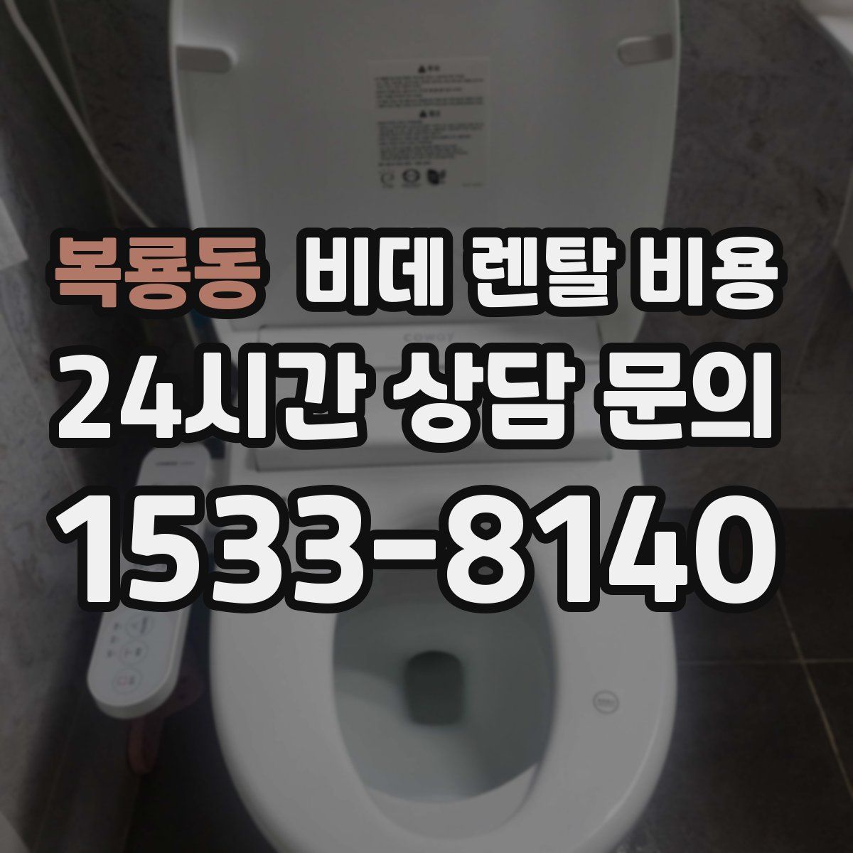 복룡동 비데 렌탈 비용