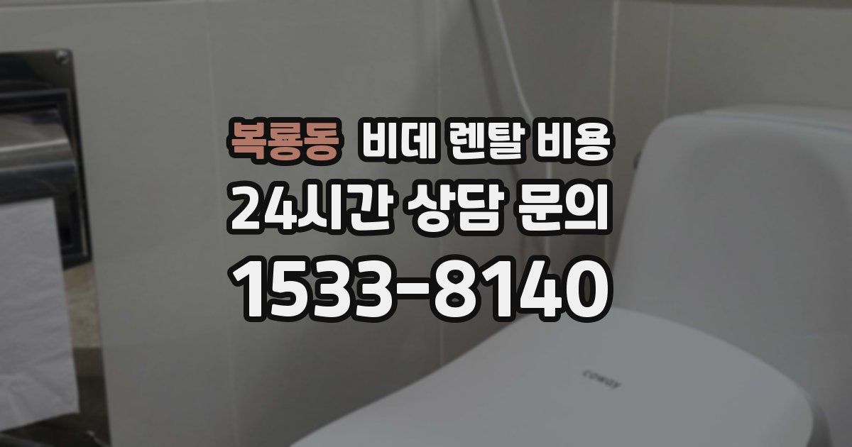 복룡동 비데 렌탈 비용