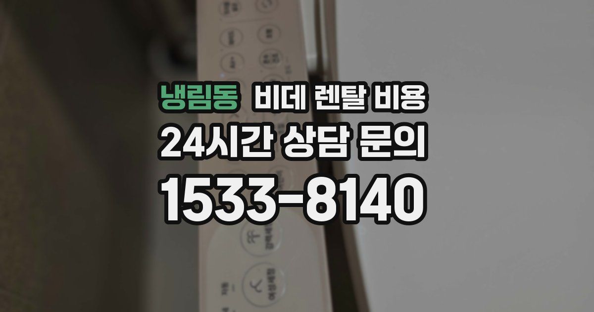 냉림동 비데 렌탈 비용