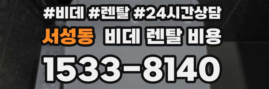 서성동 비데 렌탈 비용
