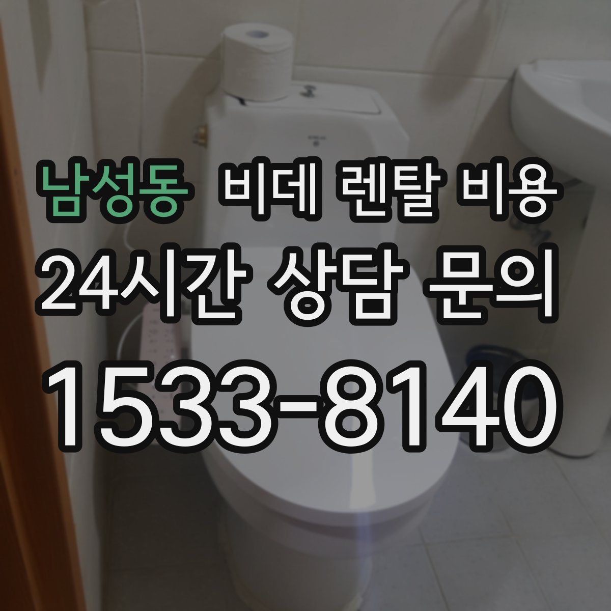 남성동 비데 렌탈 비용