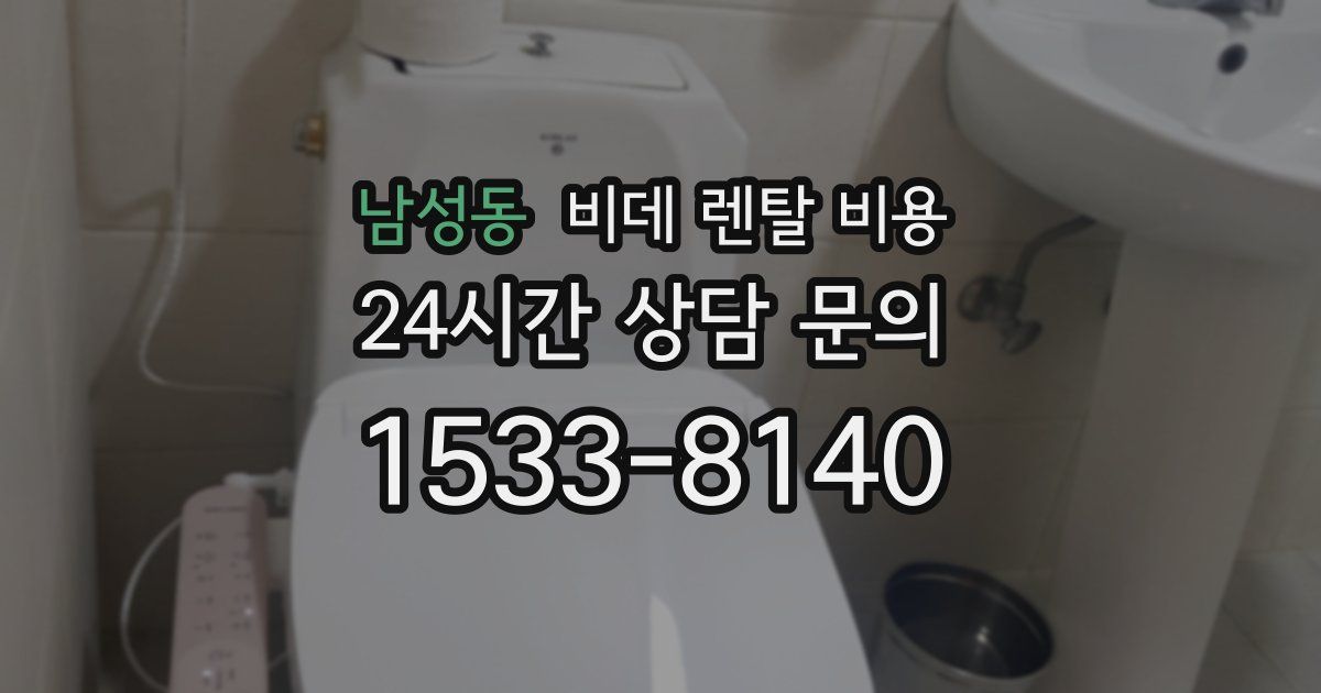 남성동 비데 렌탈 비용