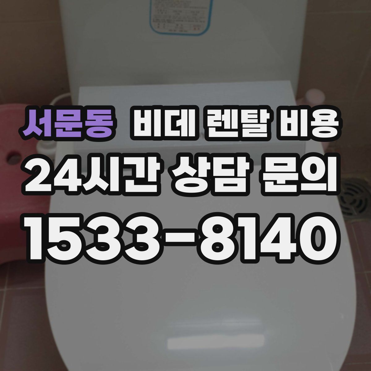 서문동 비데 렌탈 비용