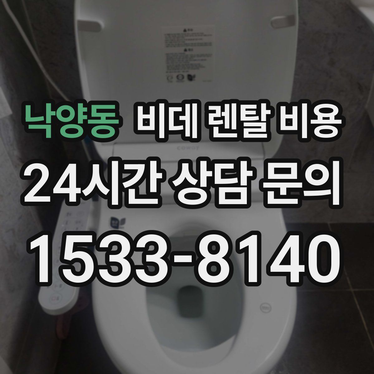낙양동 비데 렌탈 비용