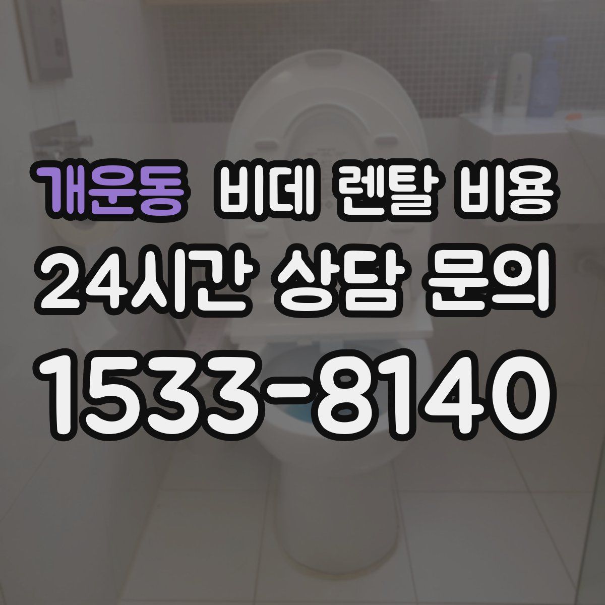개운동 비데 렌탈 비용