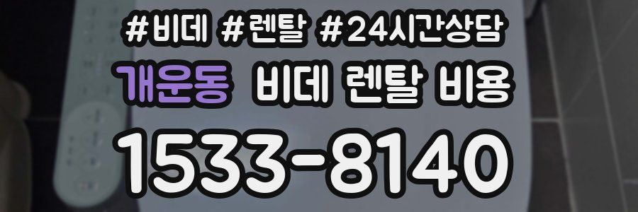 개운동 비데 렌탈 비용