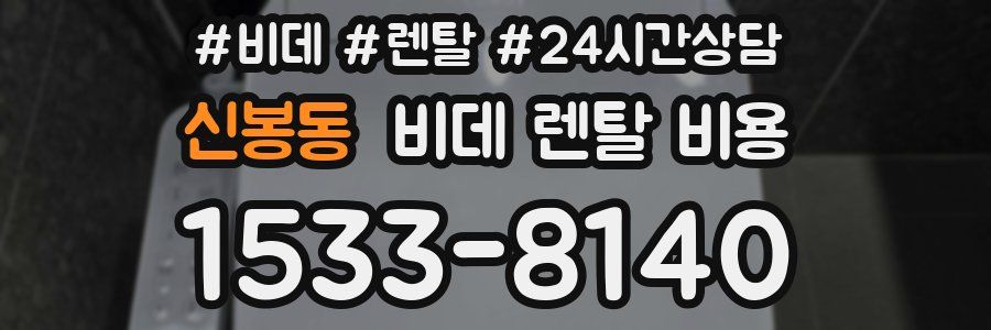신봉동 비데 렌탈 비용