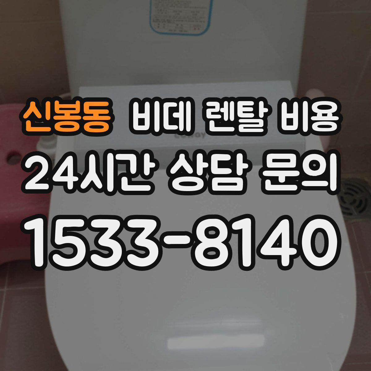 신봉동 비데 렌탈 비용