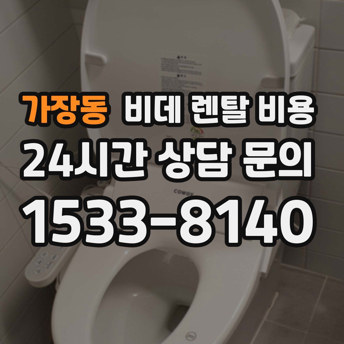 가장동 비데 렌탈 비용