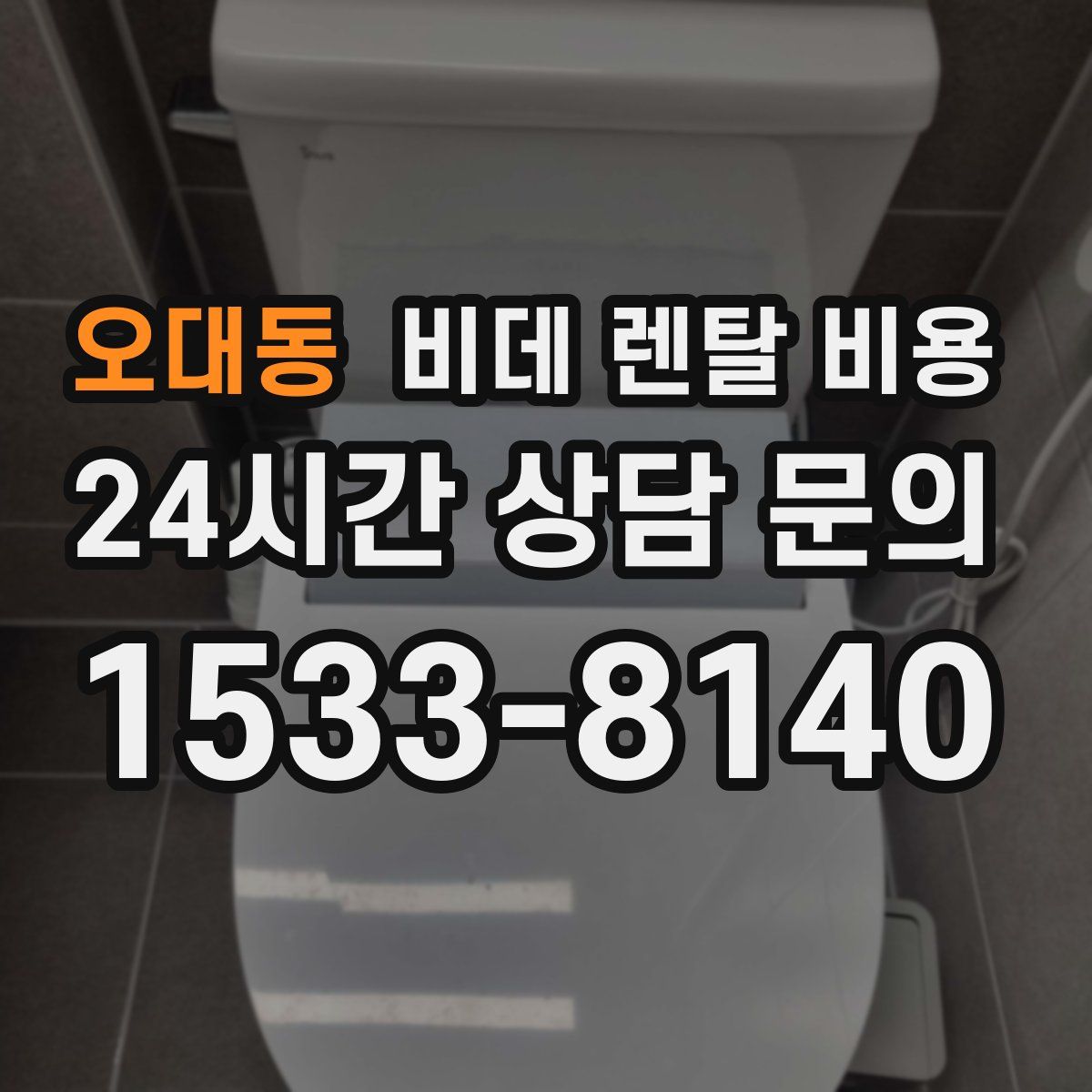 오대동 비데 렌탈 비용