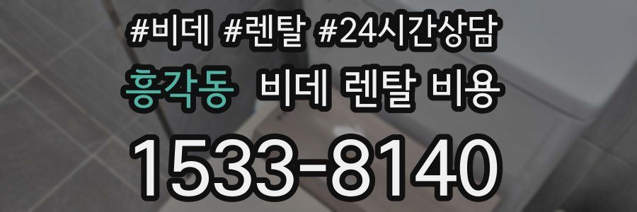 흥각동 비데 렌탈 비용
