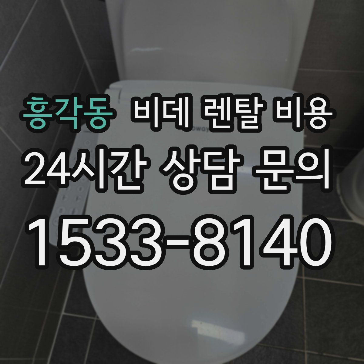흥각동 비데 렌탈 비용