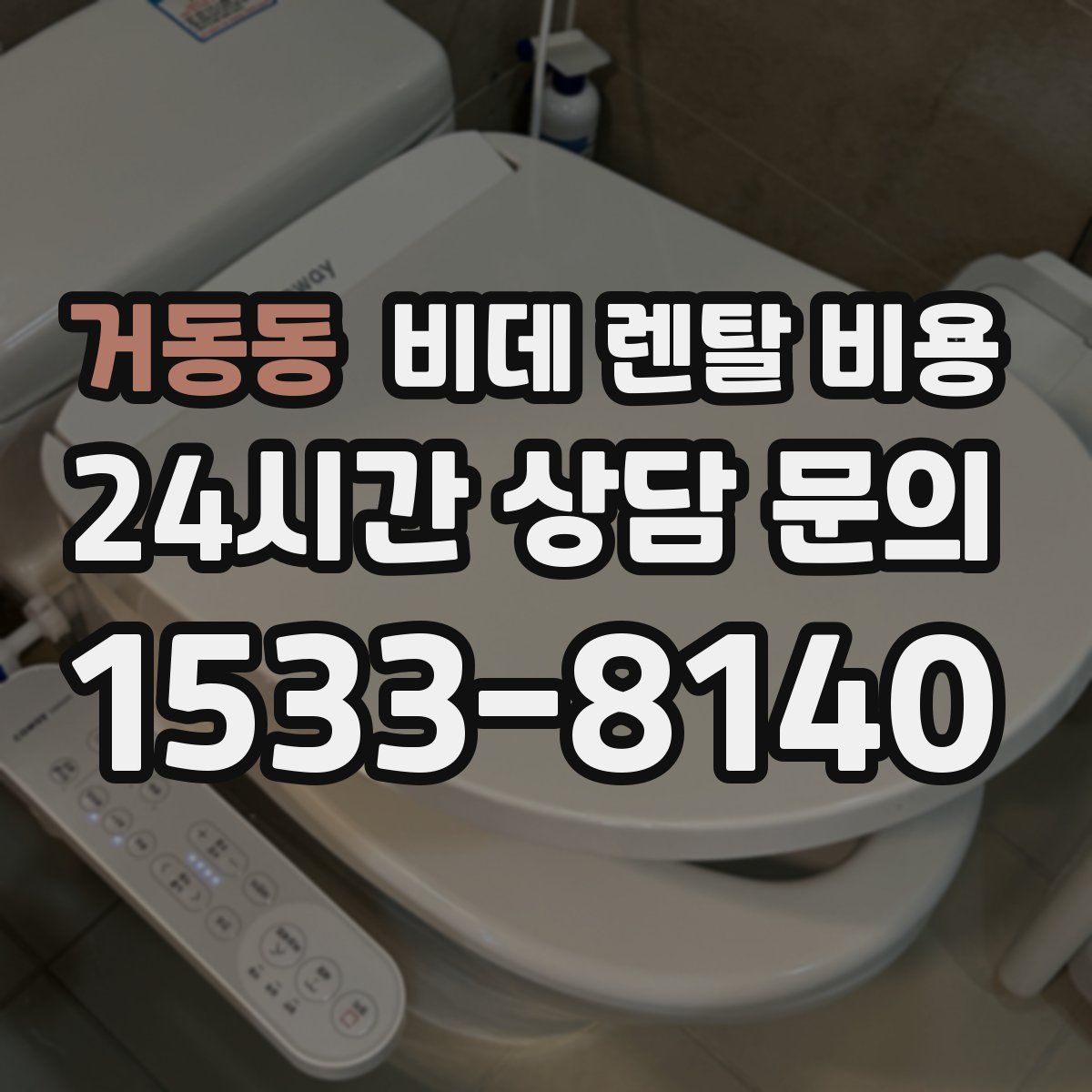 거동동 비데 렌탈 비용