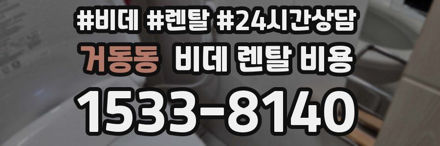 거동동 비데 렌탈 비용