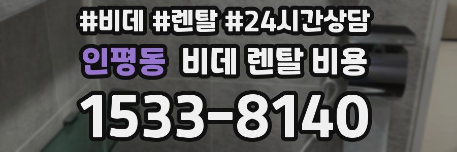 인평동 비데 렌탈 비용