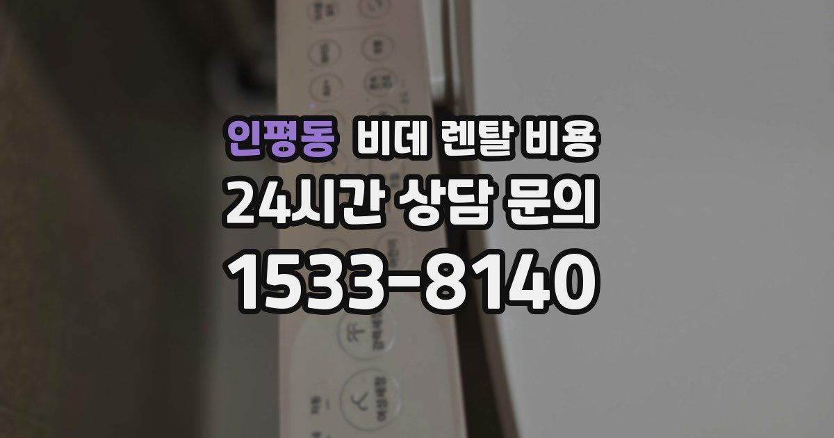 인평동 비데 렌탈 비용