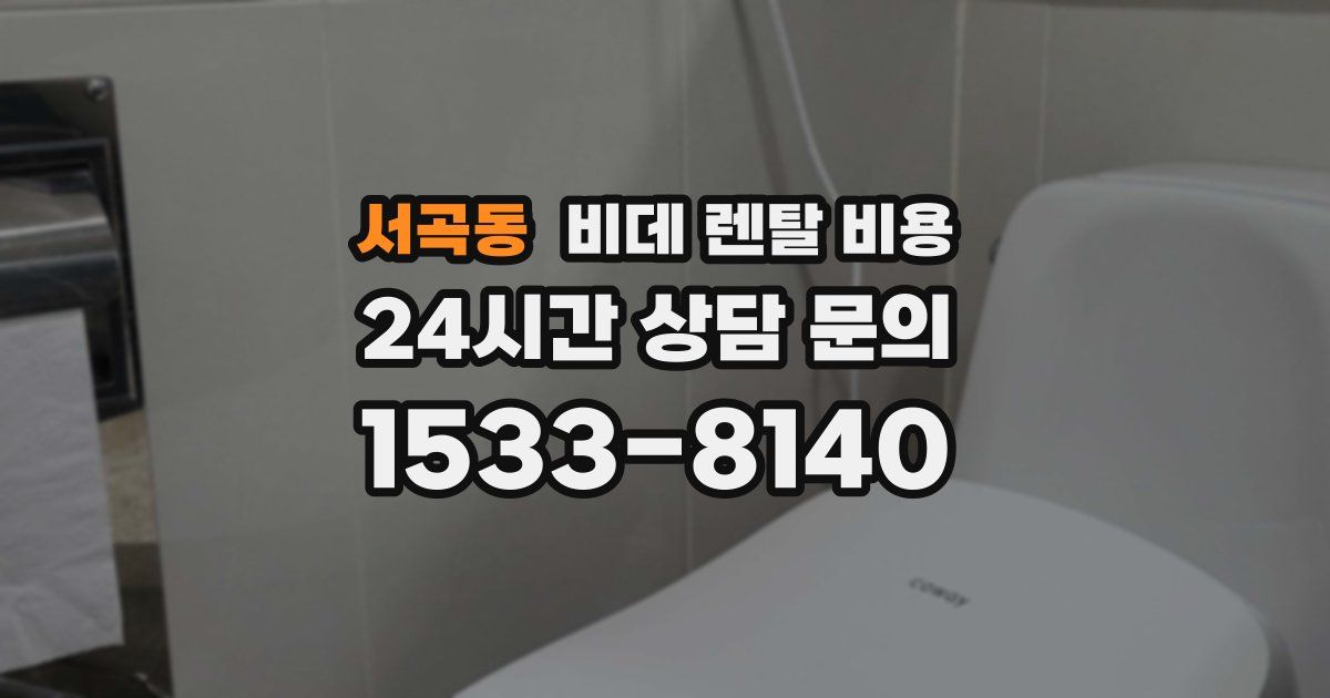 서곡동 비데 렌탈 비용