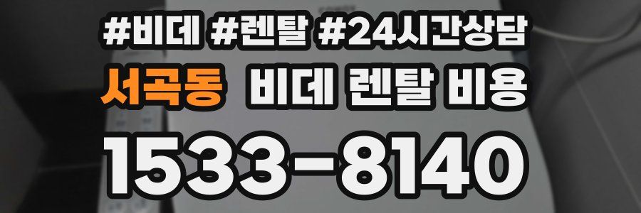 서곡동 비데 렌탈 비용