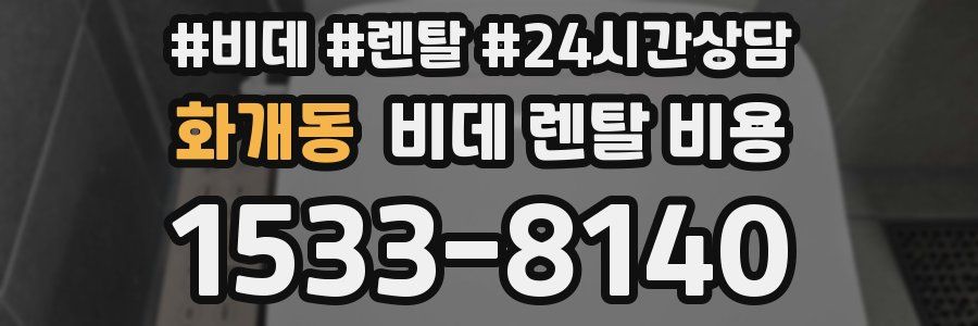 화개동 비데 렌탈 비용