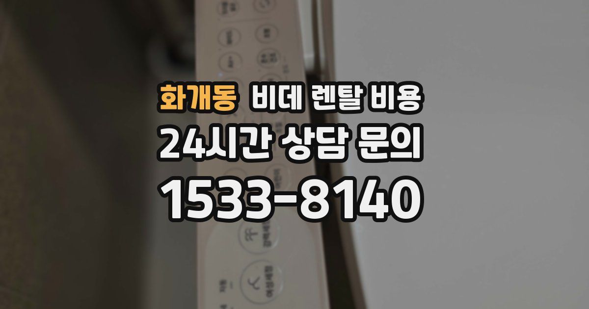 화개동 비데 렌탈 비용