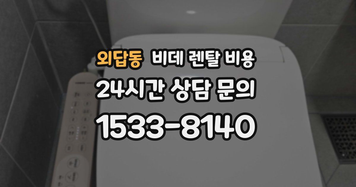 외답동 비데 렌탈 비용