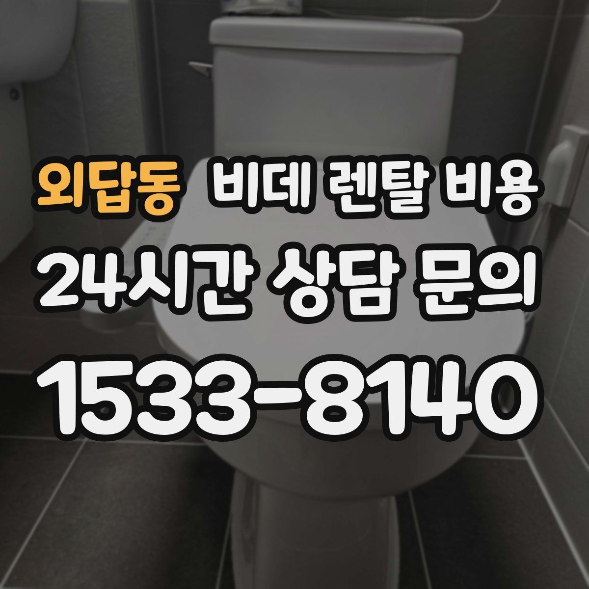외답동 비데 렌탈 비용