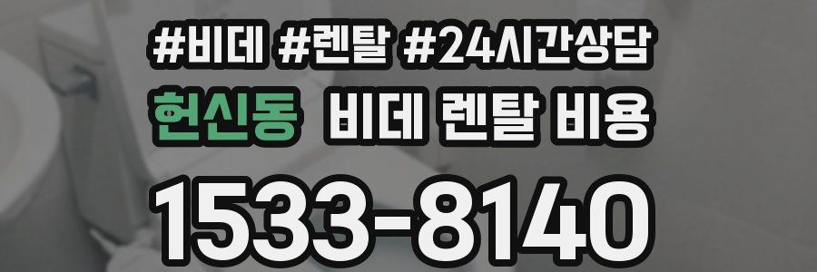 헌신동 비데 렌탈 비용
