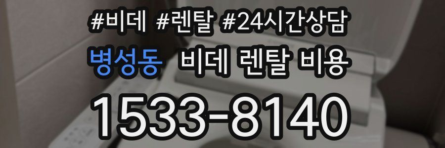 병성동 비데 렌탈 비용