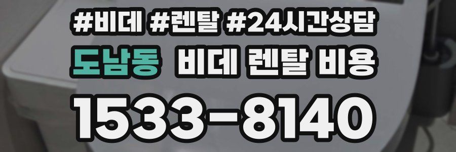 도남동 비데 렌탈 비용