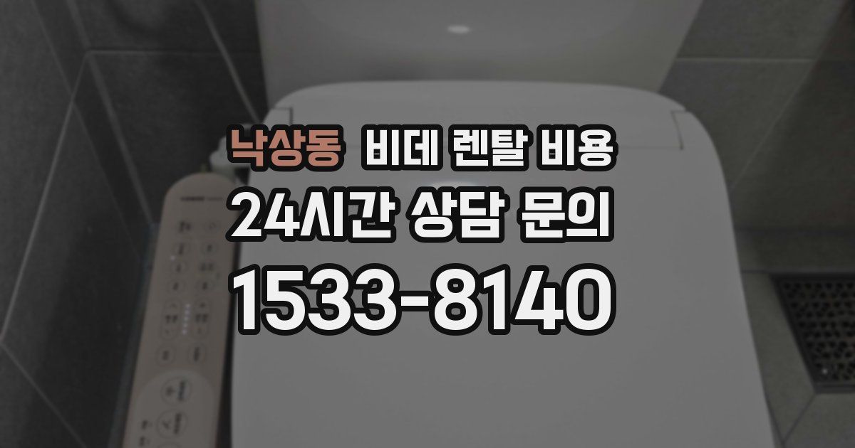 낙상동 비데 렌탈 비용
