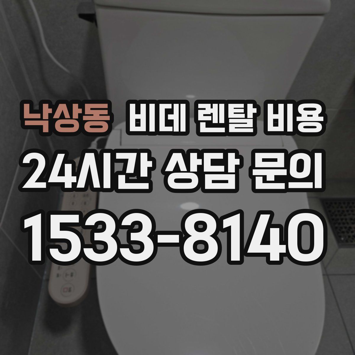 낙상동 비데 렌탈 비용