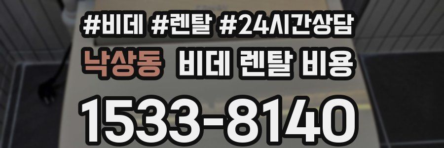 낙상동 비데 렌탈 비용