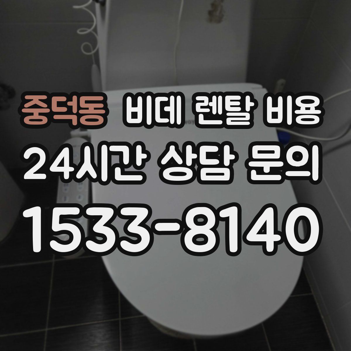 중덕동 비데 렌탈 비용