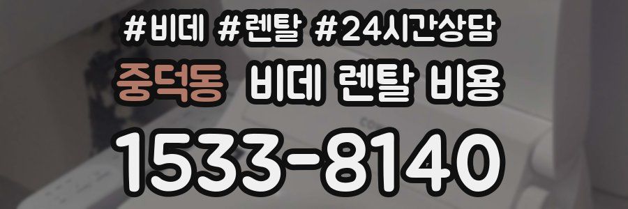 중덕동 비데 렌탈 비용