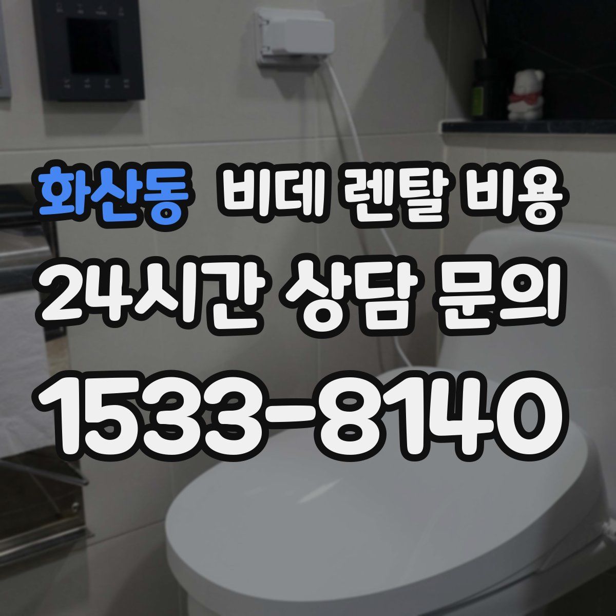 화산동 비데 렌탈 비용