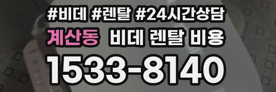 계산동 비데 렌탈 비용