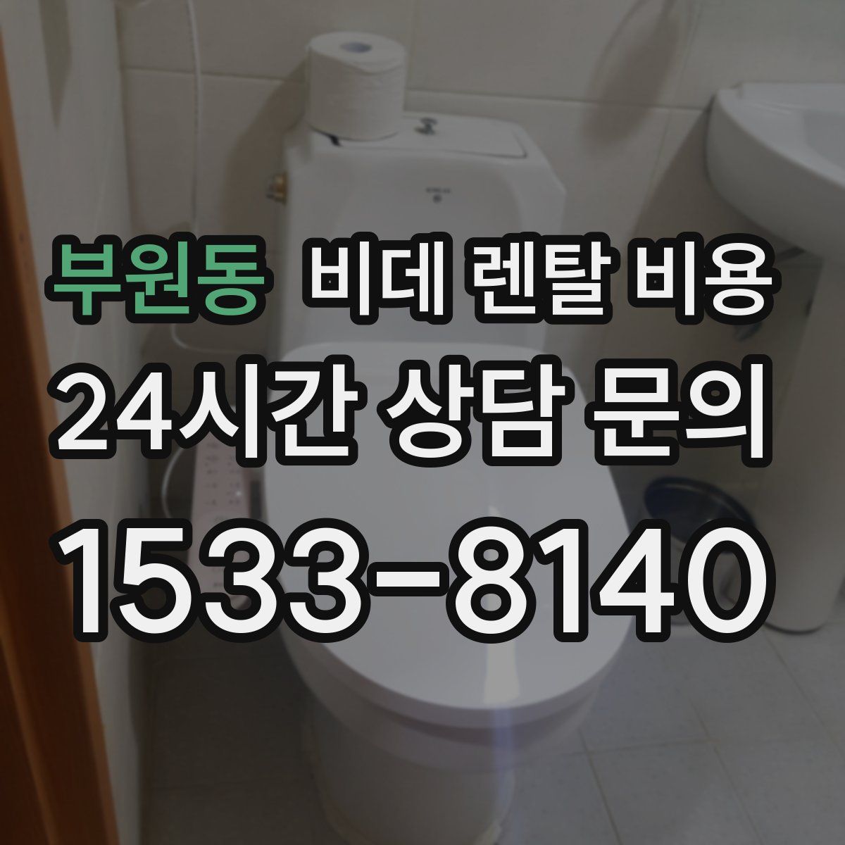 부원동 비데 렌탈 비용