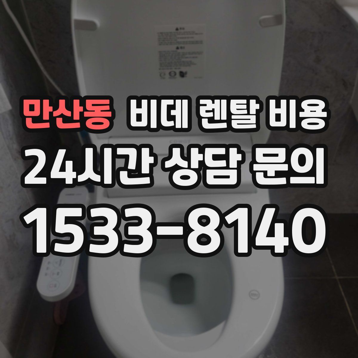 만산동 비데 렌탈 비용
