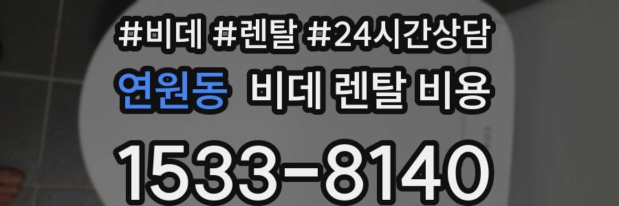 연원동 비데 렌탈 비용