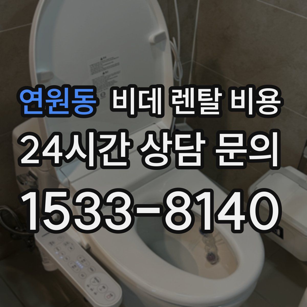 연원동 비데 렌탈 비용