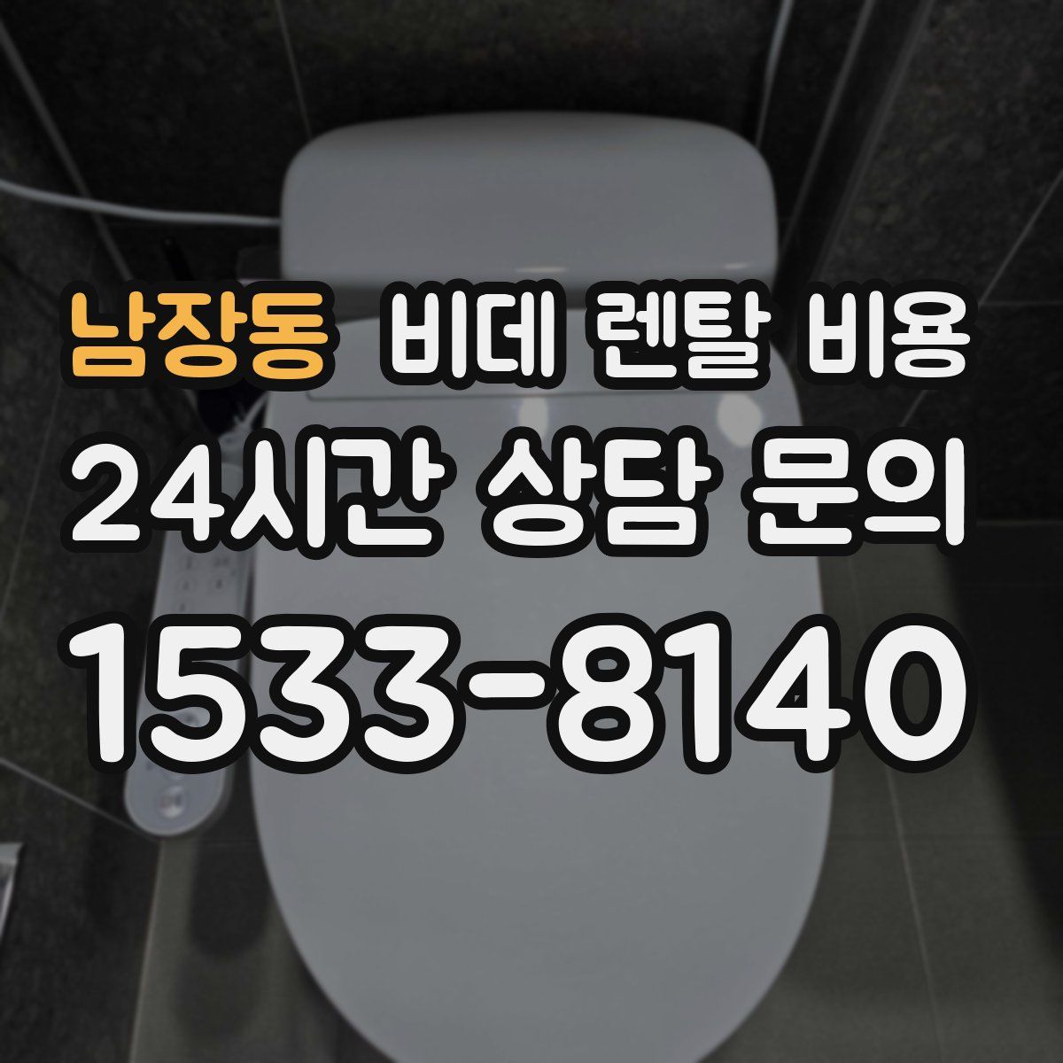 남장동 비데 렌탈 비용