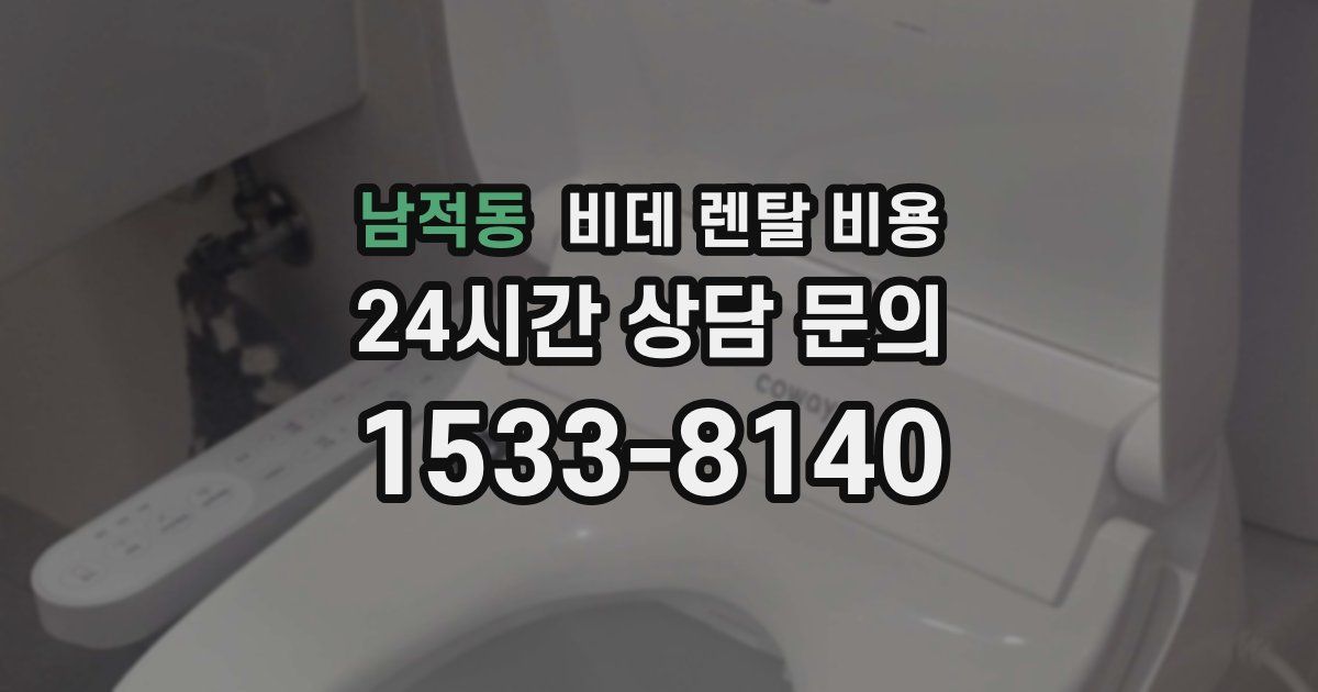 남적동 비데 렌탈 비용